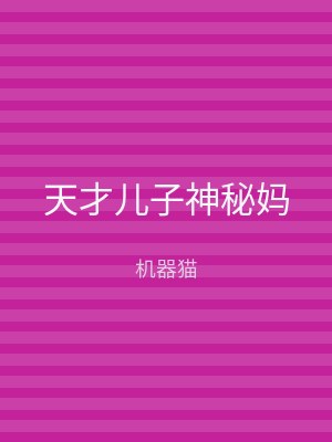 天才儿子神秘妈