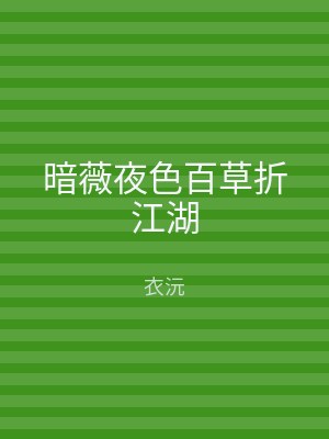 暗薇夜色百草折江湖