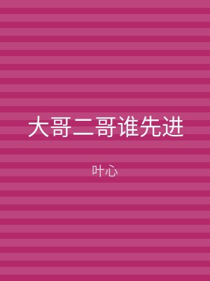 大哥二哥谁先进