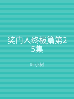 奖门人终极篇第25集