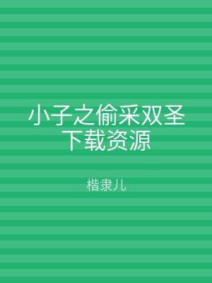 小子之偷采双圣下载资源