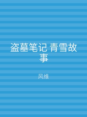 盗墓笔记 青雪故事
