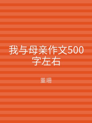 我与母亲作文500字左右
