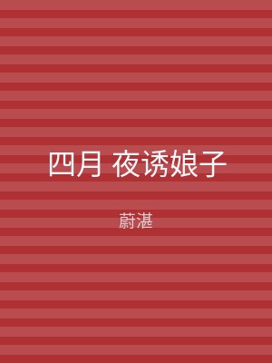 四月 夜诱娘子