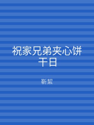 祝家兄弟夹心饼干日