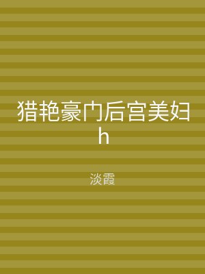 猎艳豪门后宫美妇h