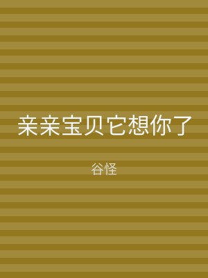 亲亲宝贝它想你了