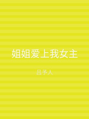 姐姐爱上我女主