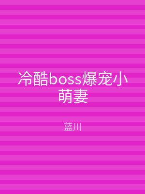 冷酷boss爆宠小萌妻