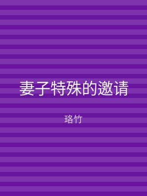 妻子特殊的邀请
