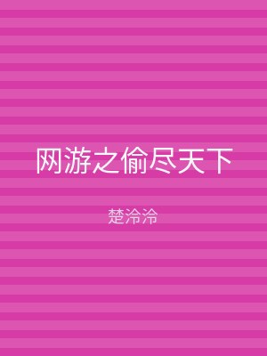 网游之偷尽天下