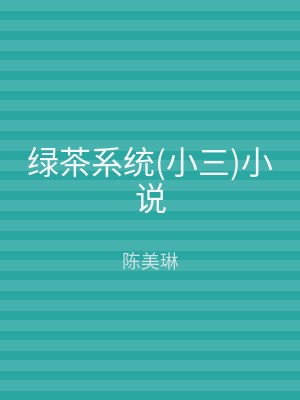 绿茶系统(小三)小说