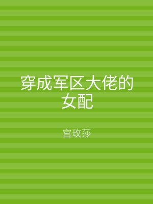 穿成军区大佬的女配