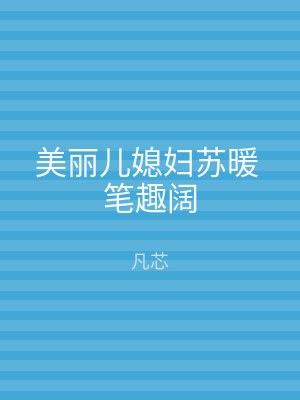 美丽儿媳妇苏暖 笔趣阔