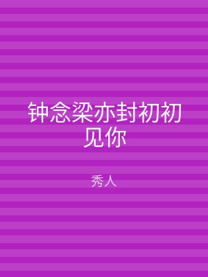 钟念梁亦封初初见你