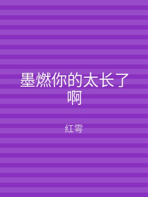 墨燃你的太长了啊