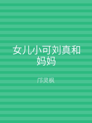 女儿小可刘真和妈妈