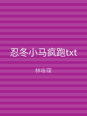 忍冬小马疯跑txt