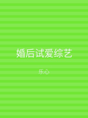 婚后试爱综艺