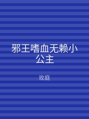 邪王嗜血无赖小公主