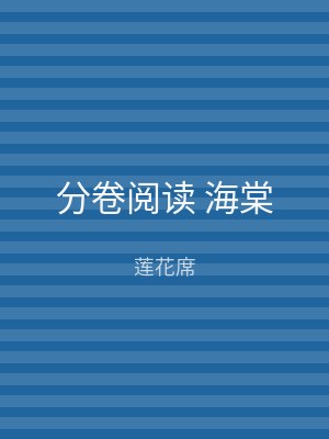 分卷阅读 海棠
