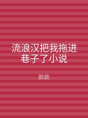 流浪汉把我拖进巷子了小说