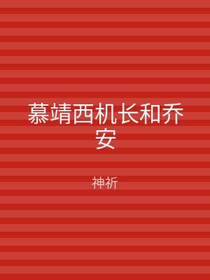 慕靖西机长和乔安