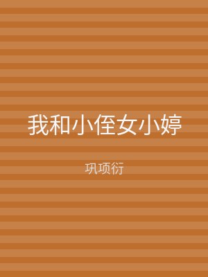 我和小侄女小婷