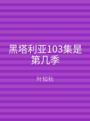 黑塔利亚103集是第几季