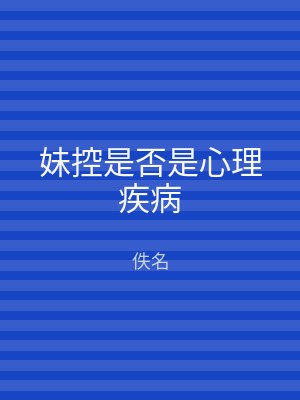 妹控是否是心理疾病