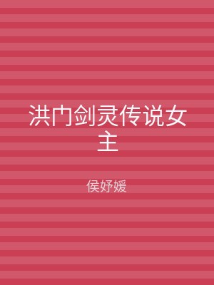 洪门剑灵传说女主