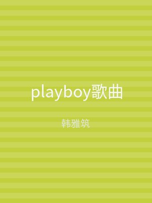 playboy歌曲