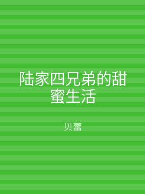 陆家四兄弟的甜蜜生活
