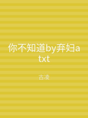 你不知道by弃妇atxt