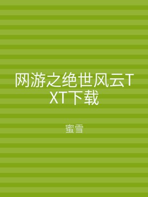 网游之绝世风云TXT下载