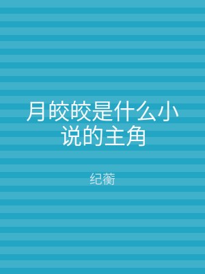 月皎皎是什么小说的主角