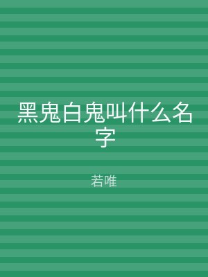 黑鬼白鬼叫什么名字