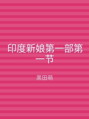 印度新娘第一部第一节