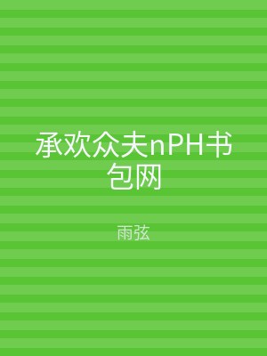 承欢众夫nPH书包网