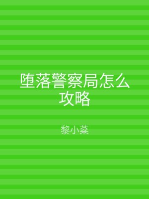 堕落警察局怎么攻略