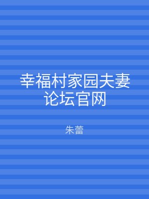 幸福村家园夫妻论坛官网