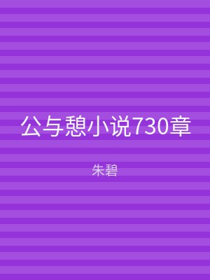公与憩小说730章