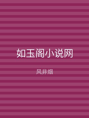 如玉阁小说网
