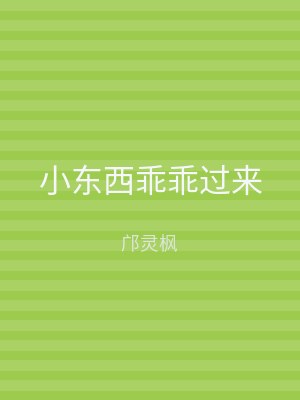 小东西乖乖过来