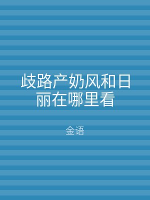 歧路产奶风和日丽在哪里看