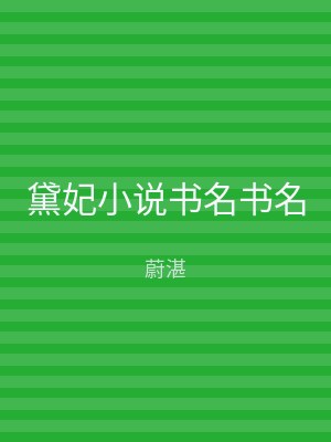黛妃小说书名书名