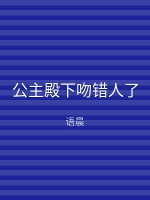 公主殿下吻错人了