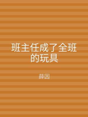 班主任成了全班的玩具