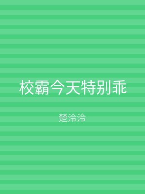 校霸今天特别乖