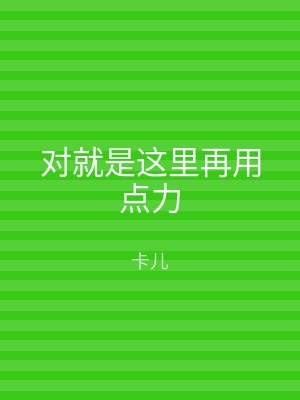 对就是这里再用点力